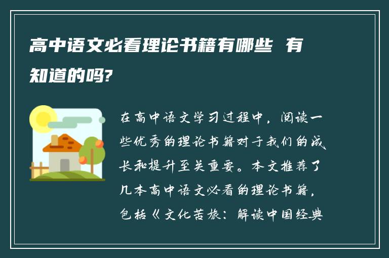 高中语文必看理论书籍有哪些 有知道的吗?