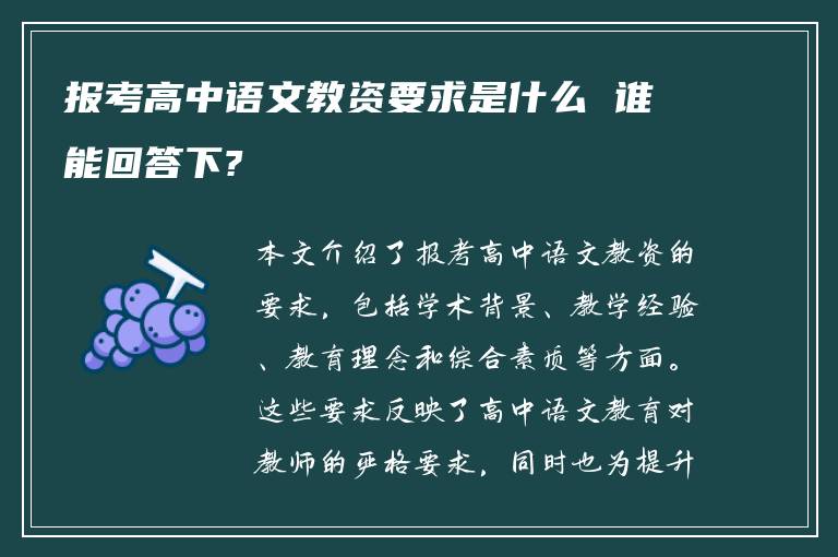 报考高中语文教资要求是什么 谁能回答下?