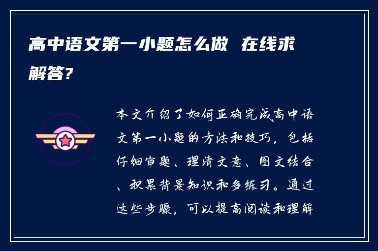 高中语文第一小题怎么做 在线求解答?