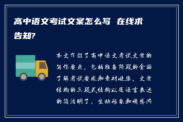 高中语文考试文案怎么写 在线求告知?