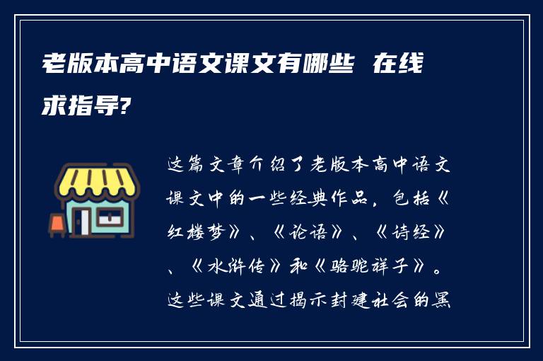 老版本高中语文课文有哪些 在线求指导?