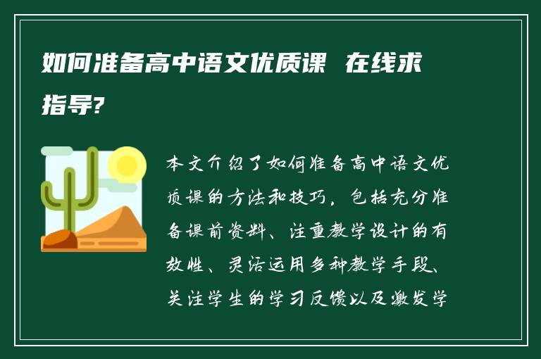 如何准备高中语文优质课 在线求指导?