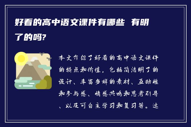 好看的高中语文课件有哪些 有明了的吗?