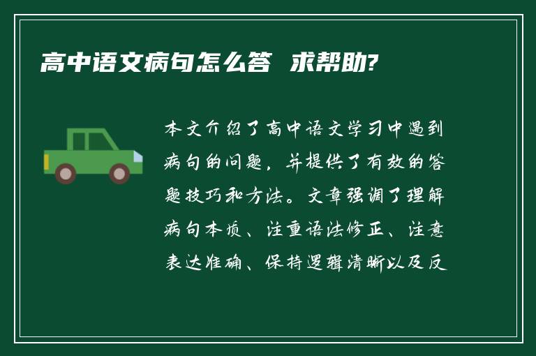 高中语文病句怎么答 求帮助?