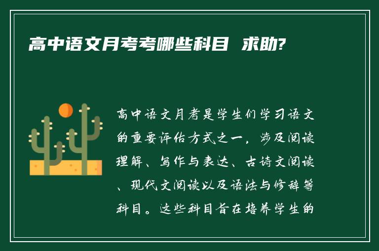 高中语文月考考哪些科目 求助?