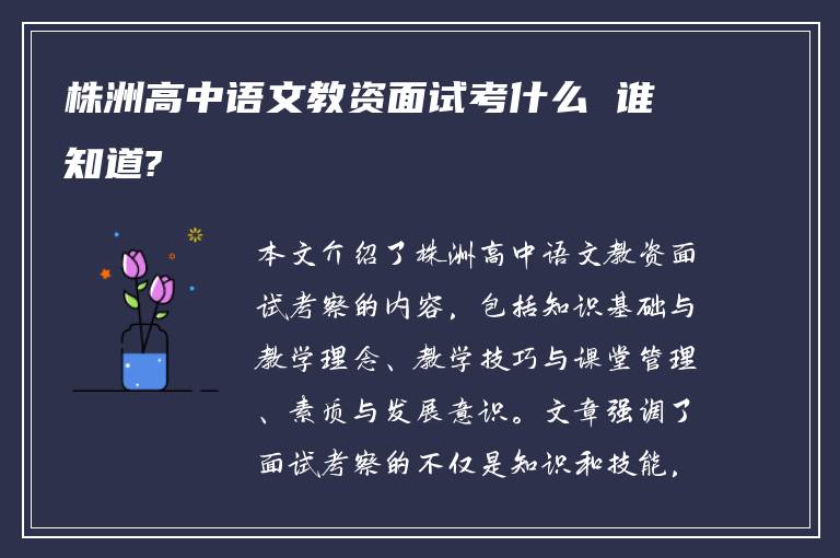 株洲高中语文教资面试考什么 谁知道?