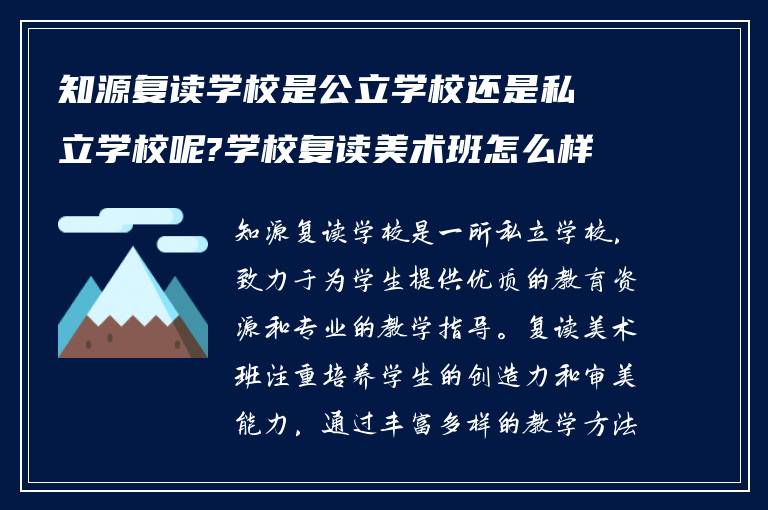 知源复读学校是公立学校还是私立学校呢?学校复读美术班怎么样! 谁能指导我?