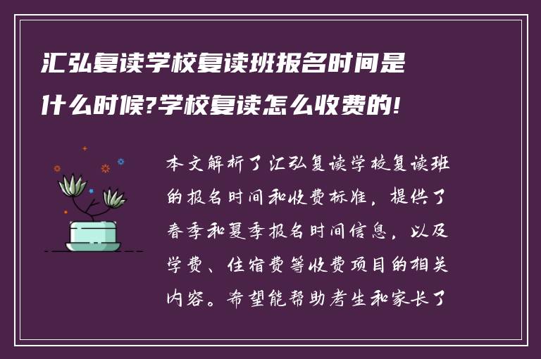 汇弘复读学校复读班报名时间是什么时候?学校复读怎么收费的! 谁能回答下?