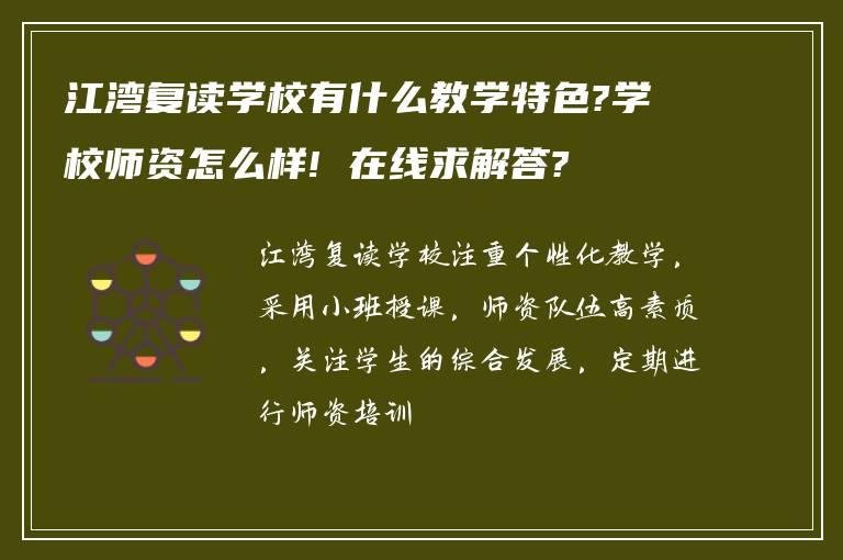 江湾复读学校有什么教学特色?学校师资怎么样! 在线求解答?