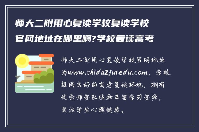 师大二附用心复读学校复读学校官网地址在哪里啊?学校复读高考复读环境如何! 谁能回答我?