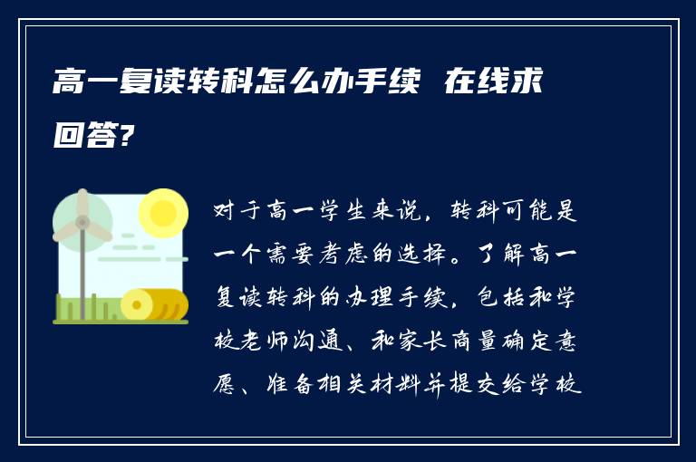 高一复读转科怎么办手续 在线求回答?