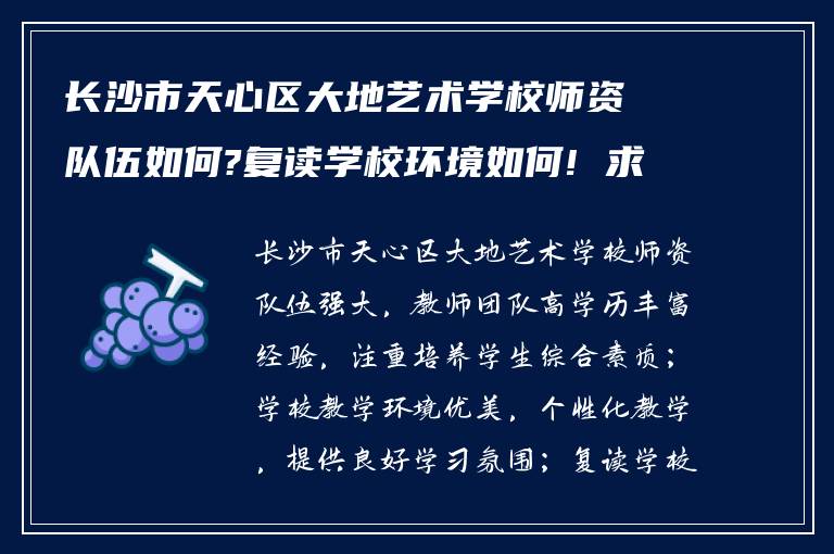 长沙市天心区大地艺术学校师资队伍如何?复读学校环境如何! 求助?