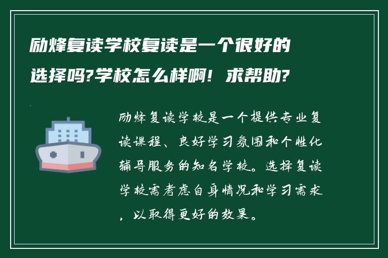 励烽复读学校复读是一个很好的选择吗?学校怎么样啊! 求帮助?