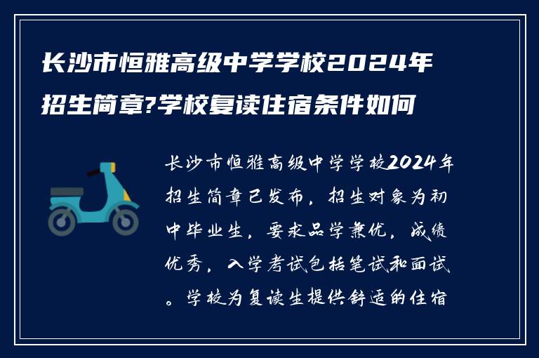 长沙市恒雅高级中学学校2024年招生简章?学校复读住宿条件如何! 在线求告诉?