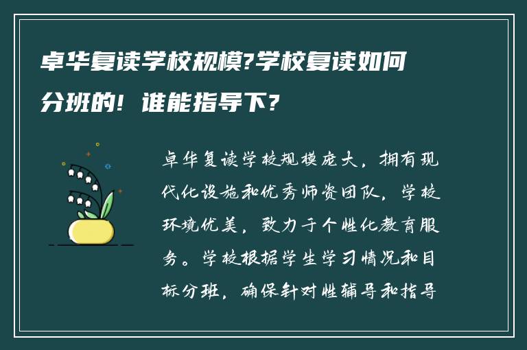 卓华复读学校规模?学校复读如何分班的! 谁能指导下?