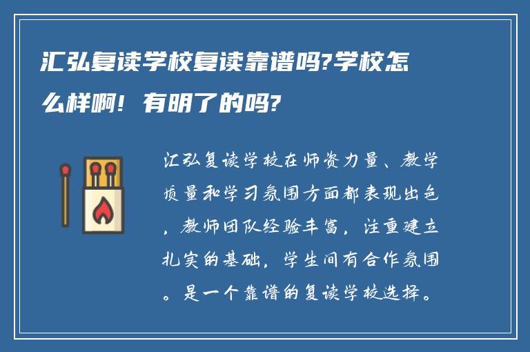 汇弘复读学校复读靠谱吗?学校怎么样啊! 有明了的吗?