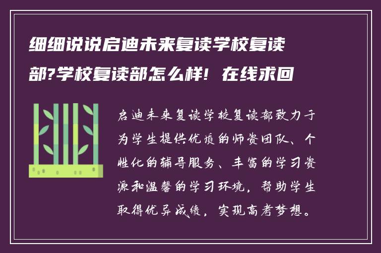 细细说说启迪未来复读学校复读部?学校复读部怎么样! 在线求回答?