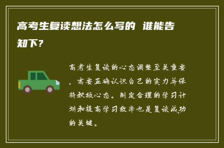 高考生复读想法怎么写的 谁能告知下?