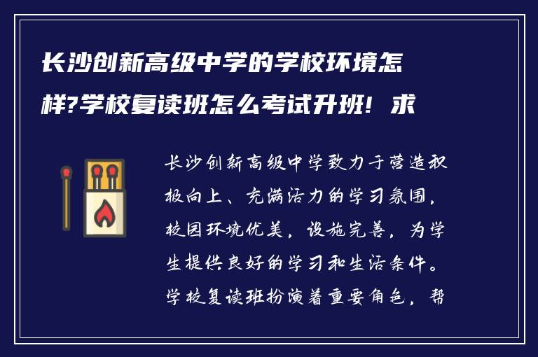 长沙创新高级中学的学校环境怎样?学校复读班怎么考试升班! 求帮助?