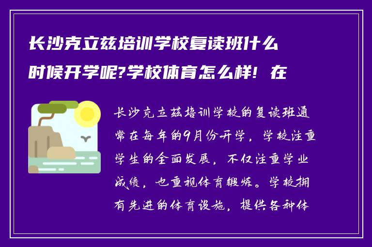 长沙克立兹培训学校复读班什么时候开学呢?学校体育怎么样! 在线求告知?