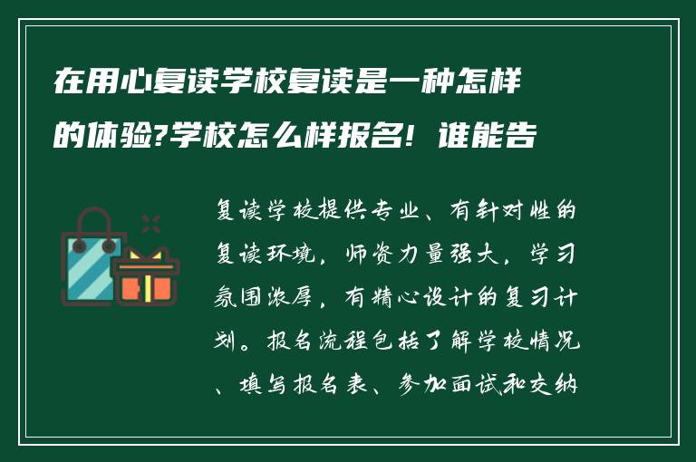 在用心复读学校复读是一种怎样的体验?学校怎么样报名! 谁能告诉我?