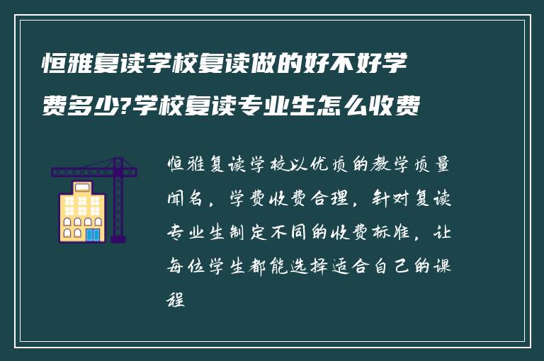 恒雅复读学校复读做的好不好学费多少?学校复读专业生怎么收费! 有明白的吗?