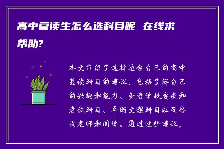 高中复读生怎么选科目呢 在线求帮助?