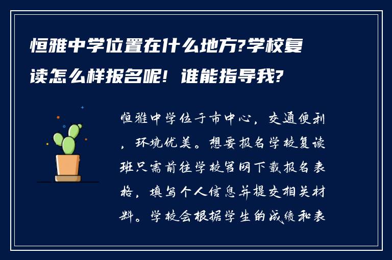 恒雅中学位置在什么地方?学校复读怎么样报名呢! 谁能指导我?