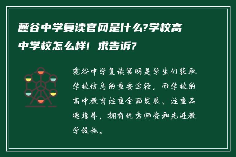 麓谷中学复读官网是什么?学校高中学校怎么样! 求告诉?