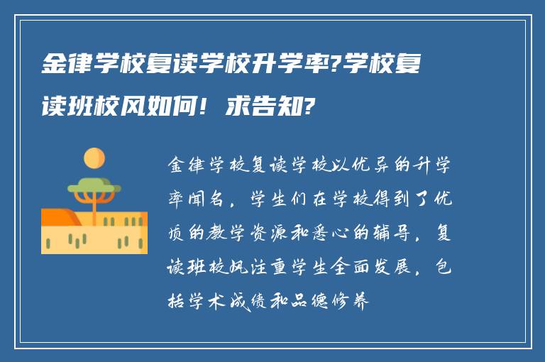 金律学校复读学校升学率?学校复读班校风如何! 求告知?