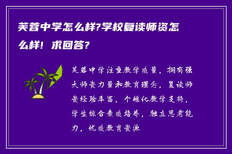 芙蓉中学怎么样?学校复读师资怎么样! 求回答?