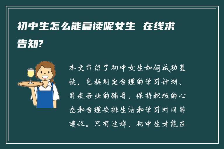 初中生怎么能复读呢女生 在线求告知?