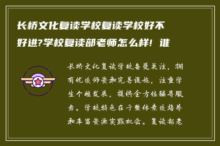 长桥文化复读学校复读学校好不好进?学校复读部老师怎么样! 谁能指导我?