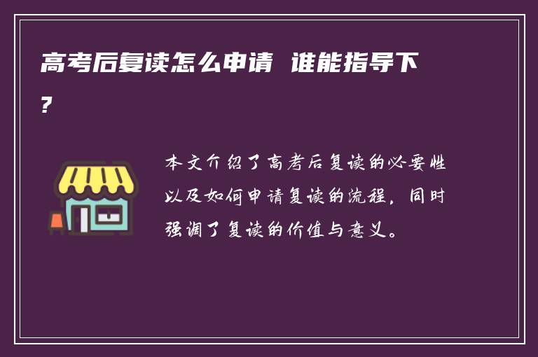 高考后复读怎么申请 谁能指导下?