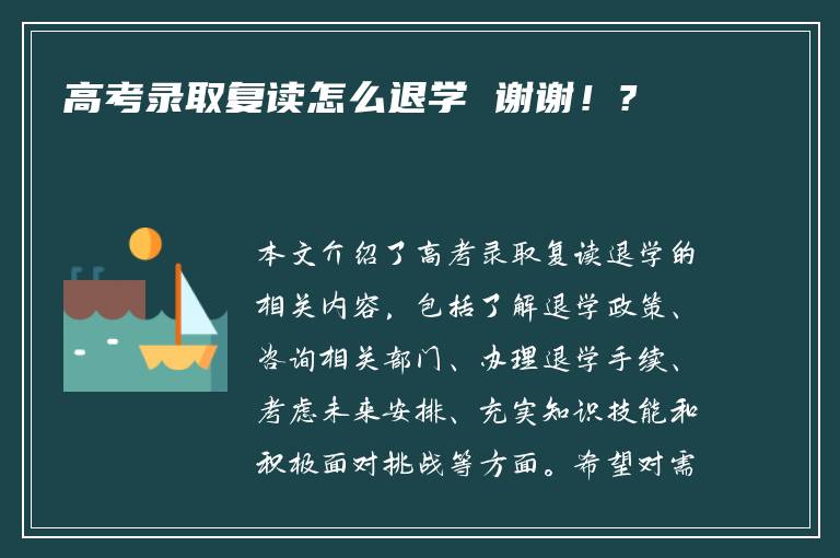 高考录取复读怎么退学 谢谢！?