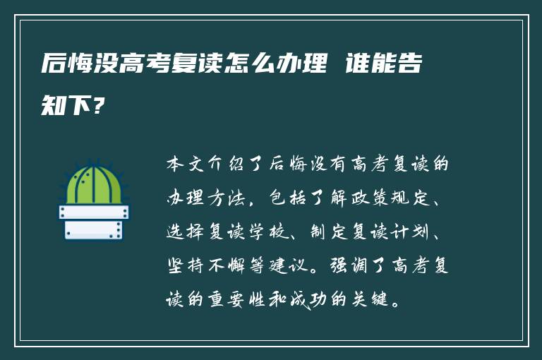 后悔没高考复读怎么办理 谁能告知下?