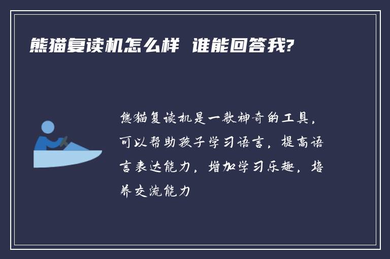 熊猫复读机怎么样 谁能回答我?