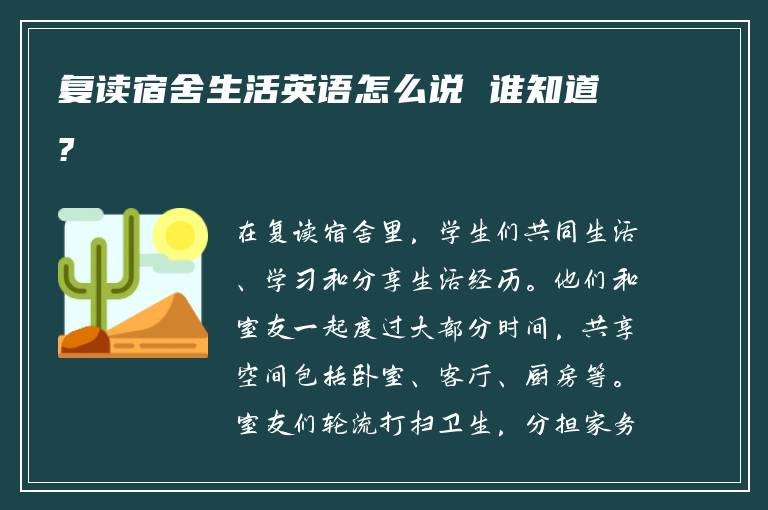 复读宿舍生活英语怎么说 谁知道?