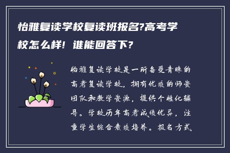 怡雅复读学校复读班报名?高考学校怎么样! 谁能回答下?