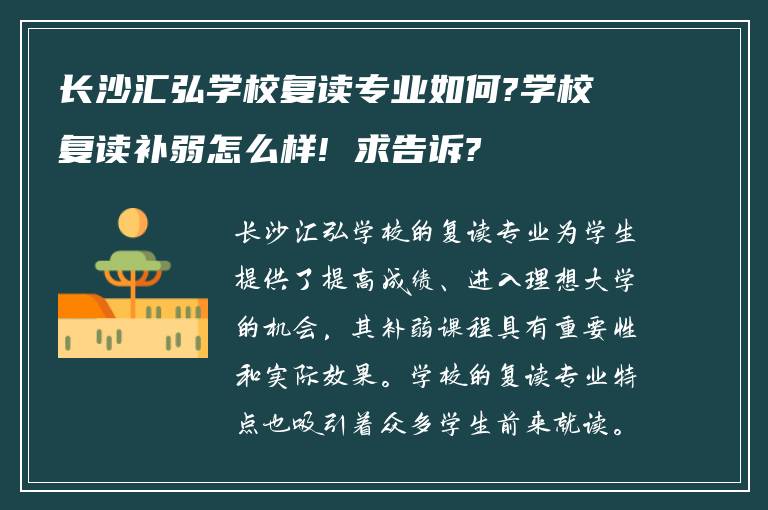 长沙汇弘学校复读专业如何?学校复读补弱怎么样! 求告诉?