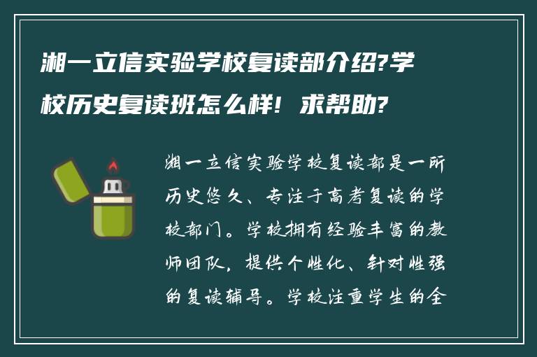 湘一立信实验学校复读部介绍?学校历史复读班怎么样! 求帮助?