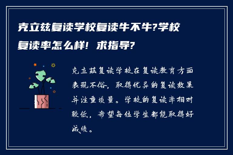 克立兹复读学校复读牛不牛?学校复读率怎么样! 求指导?