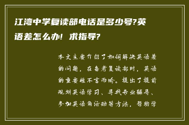 江湾中学复读部电话是多少号?英语差怎么办! 求指导?