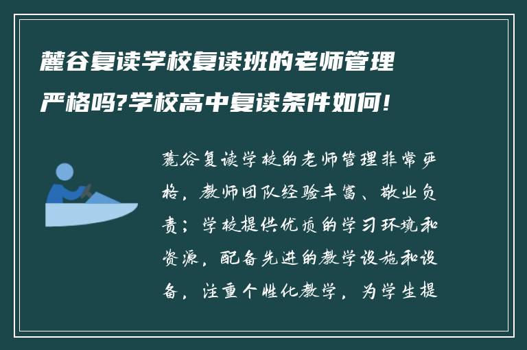 麓谷复读学校复读班的老师管理严格吗?学校高中复读条件如何! 有明了的吗?