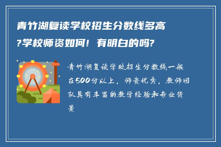 青竹湖复读学校招生分数线多高?学校师资如何! 有明白的吗?