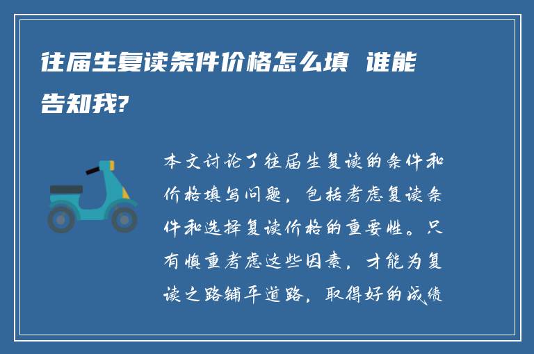 往届生复读条件价格怎么填 谁能告知我?