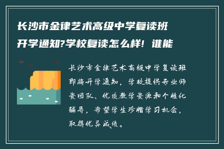 长沙市金律艺术高级中学复读班开学通知?学校复读怎么样! 谁能告知下?