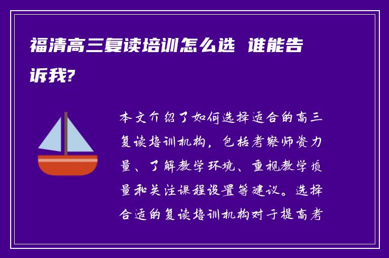 福清高三复读培训怎么选 谁能告诉我?