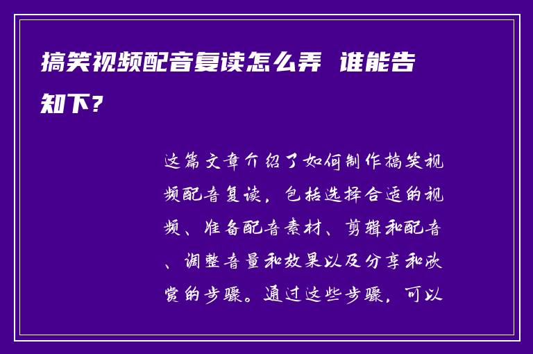 搞笑视频配音复读怎么弄 谁能告知下?