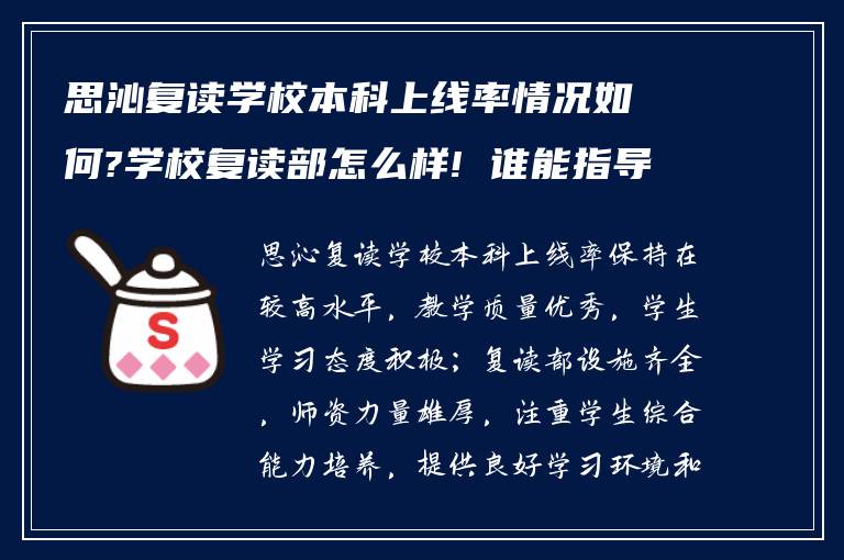 思沁复读学校本科上线率情况如何?学校复读部怎么样! 谁能指导我?